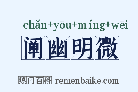 阐幽明微是什么意思的图片